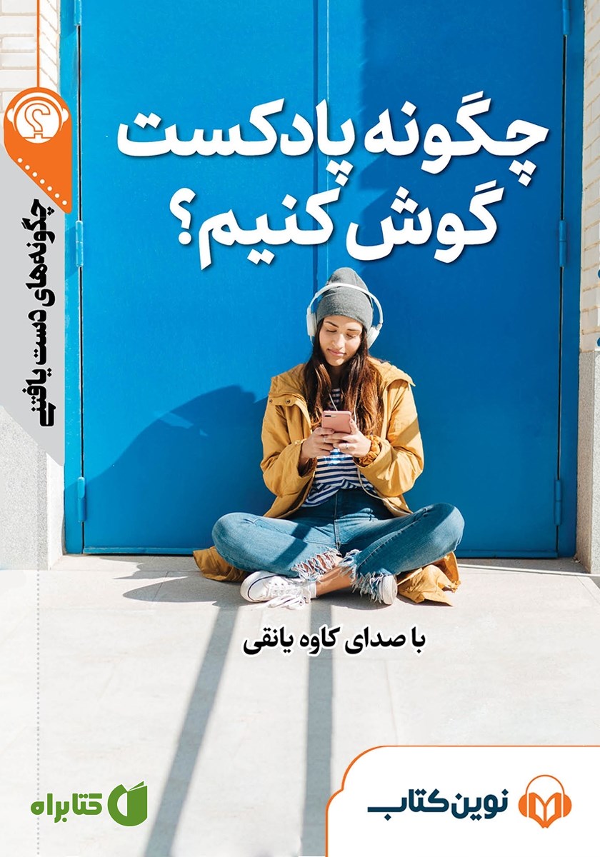 خلاصه کتاب صوتی چگونه پادکست گوش کنیم؟