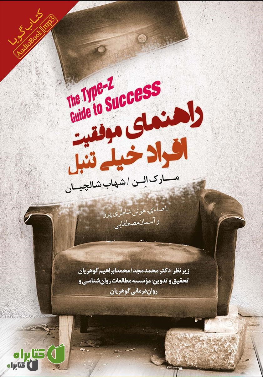 کتاب صوتی راهنمای موفقیت افراد خیلی تنبل