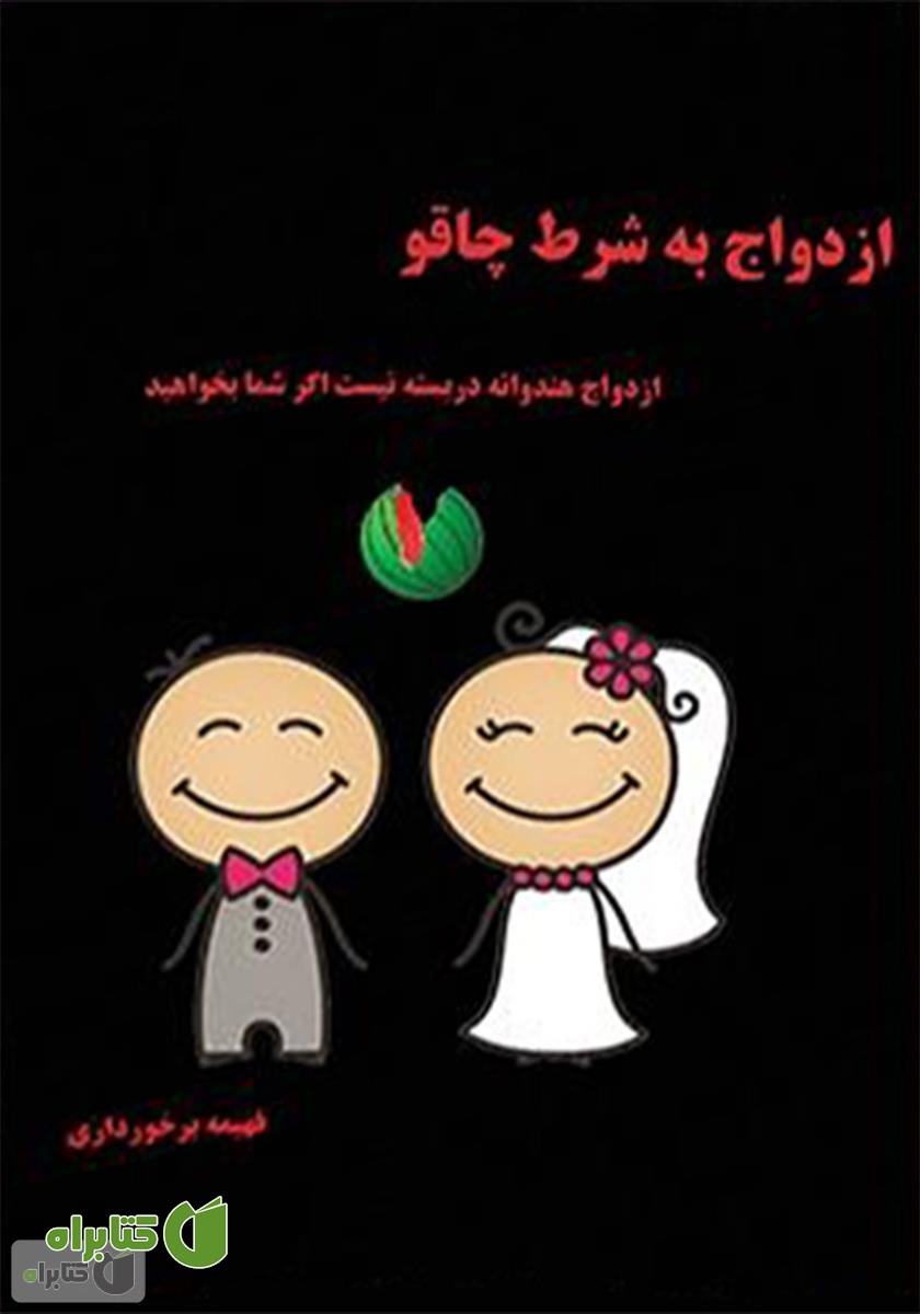 کتاب ازدواج به شرط چاقو