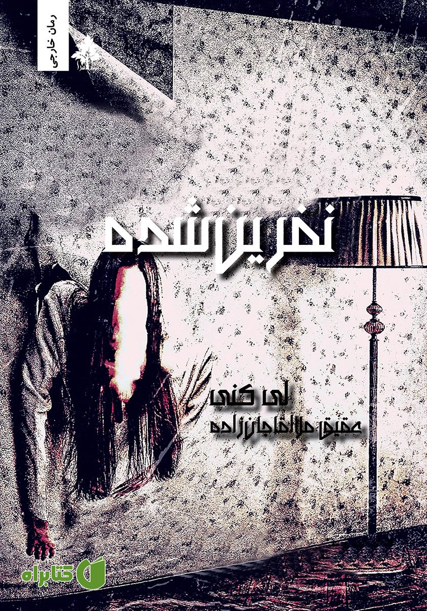 کتاب نفرین شده