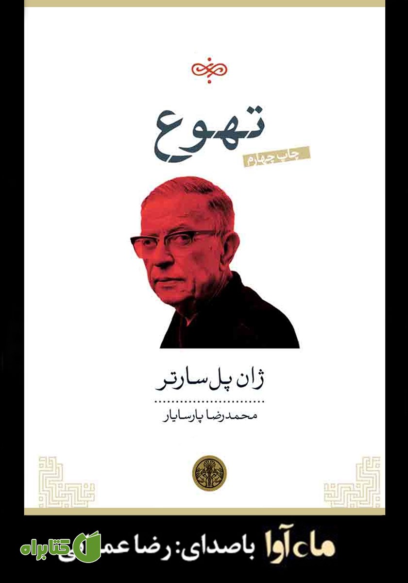 کتاب صوتی تهوع
