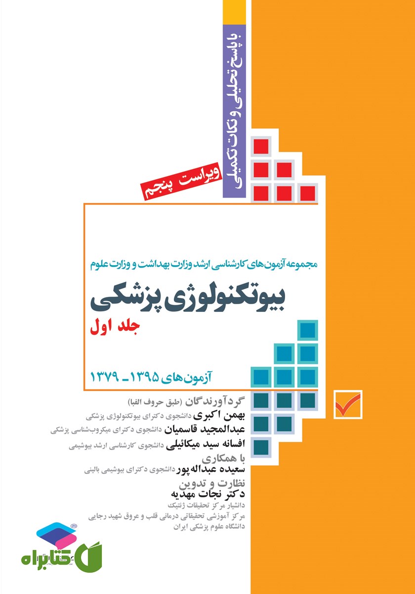 کتاب آزمون‌های کنکور ارشد وزارت بهداشت MSE بیوتکنولوژی پزشکی - جلد اول