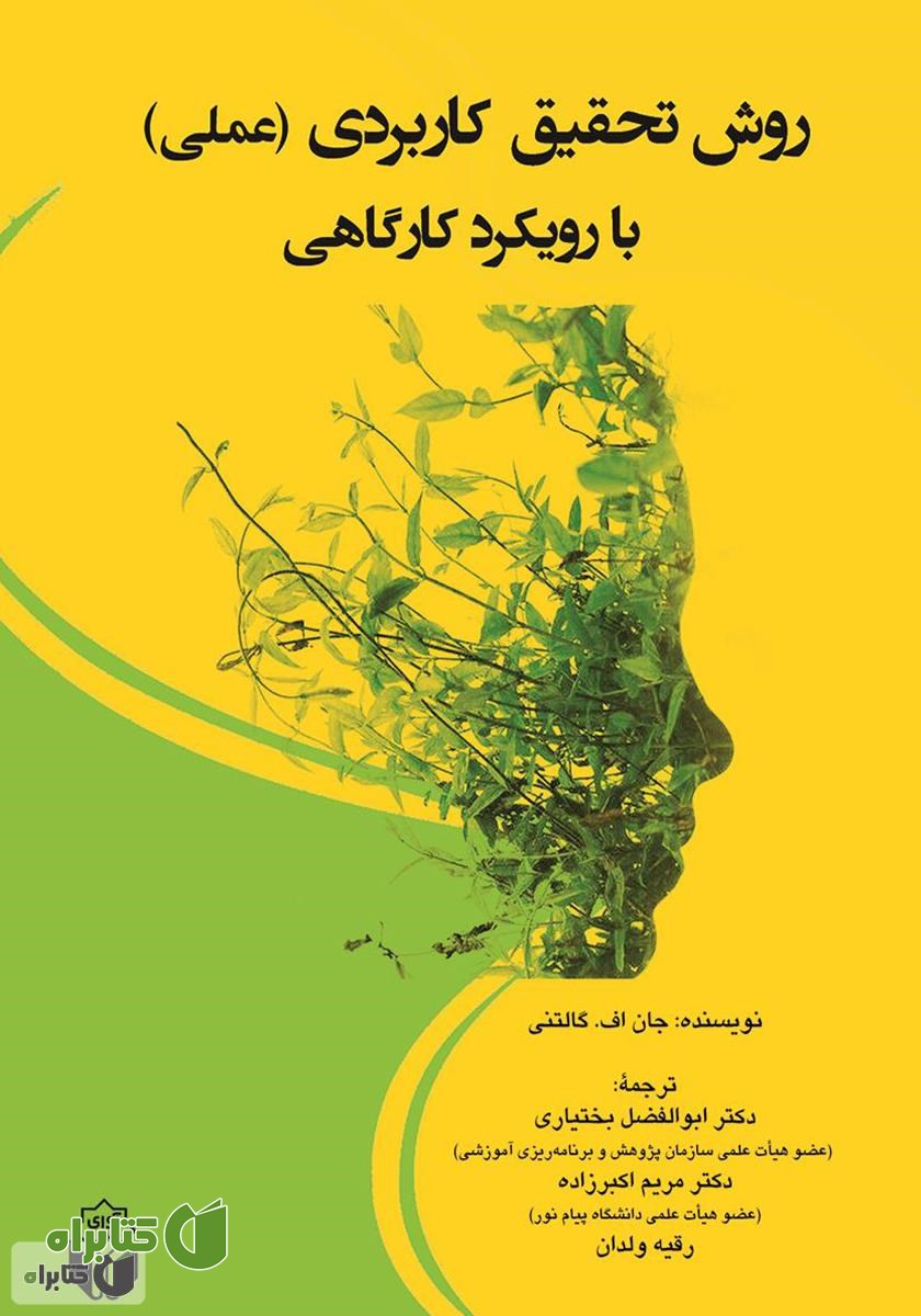 کتاب روش تحقیق کاربردی (عملی): با رویکرد کارگاهی