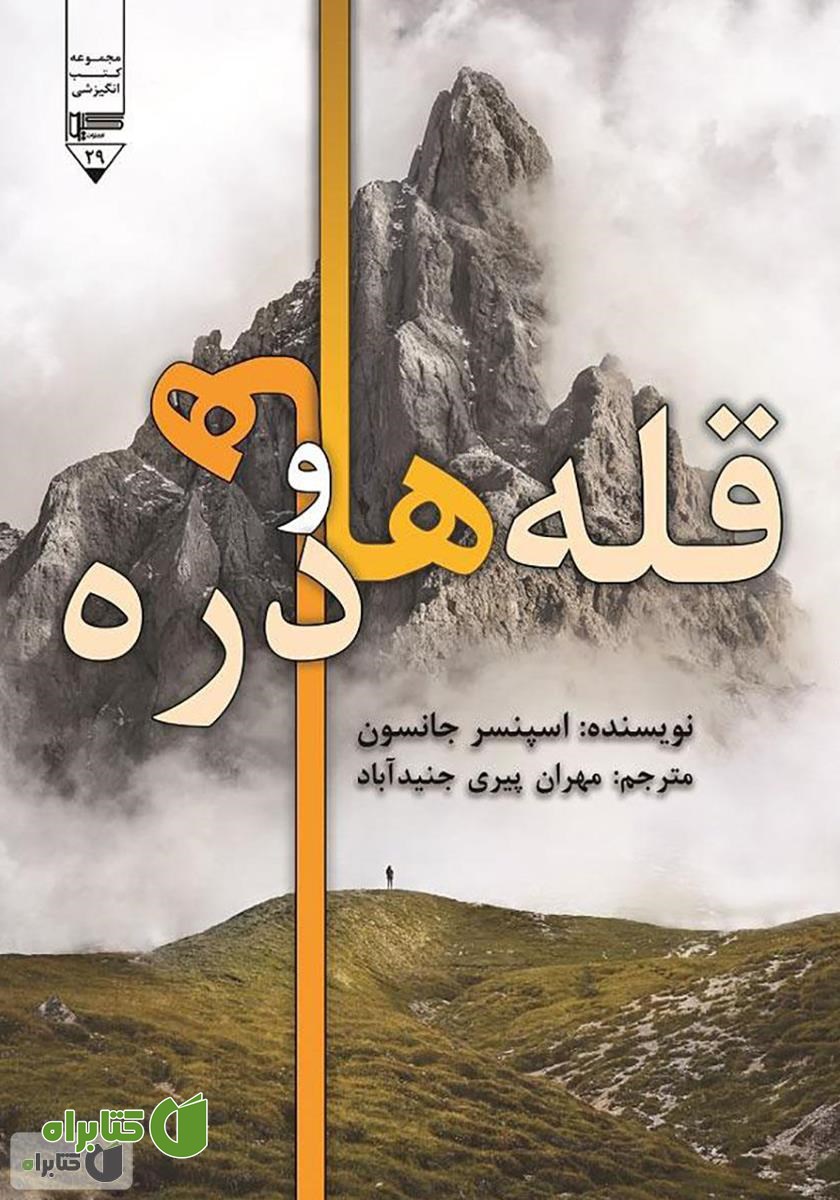 کتاب صوتی قله‌ها و دره‌ها