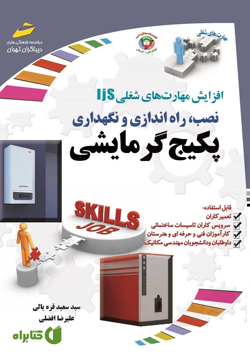 کتاب افزایش مهارت‌های شغلی: نصب، راه اندازی و نگهداری پکیج گرمایشی