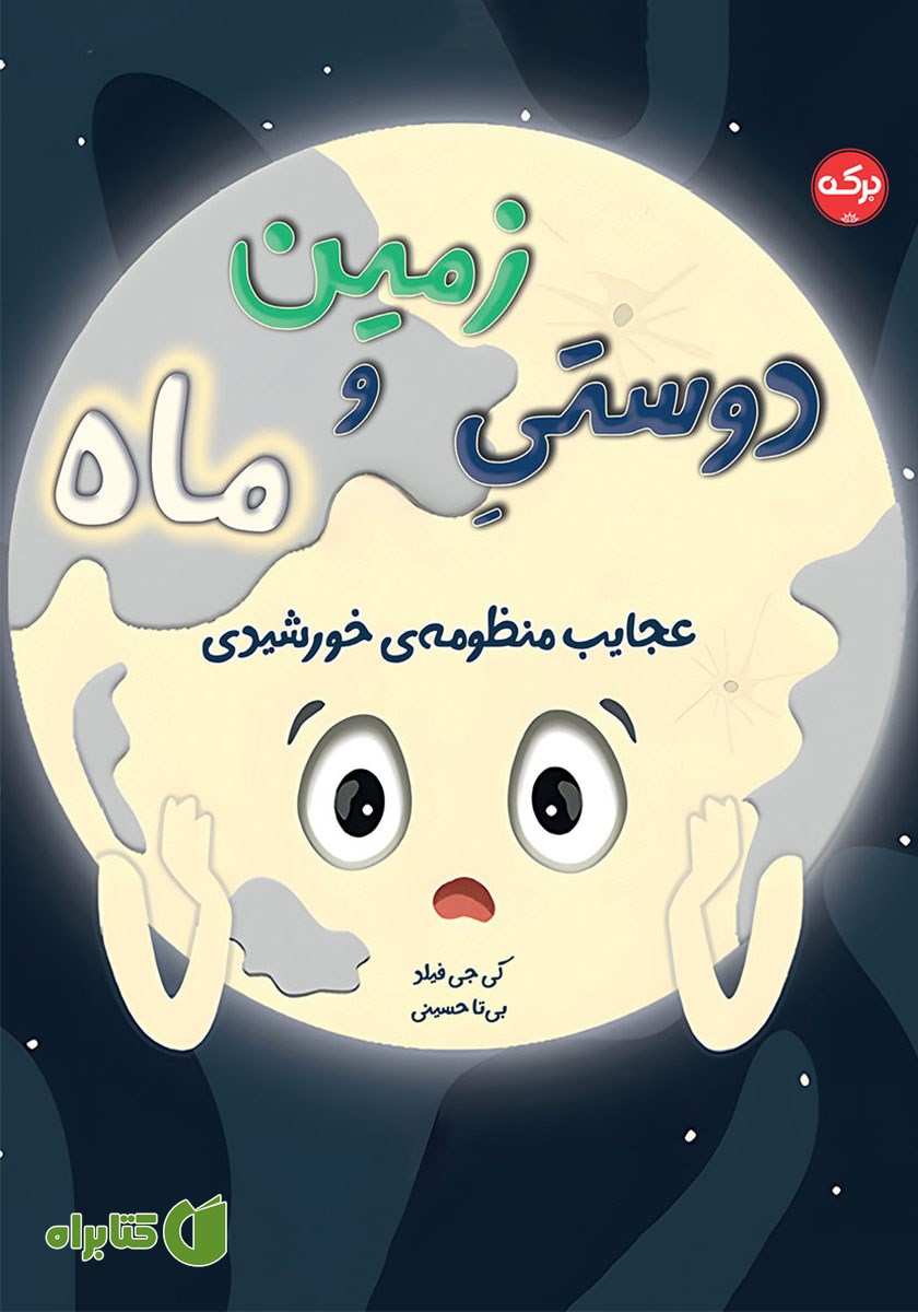 کتاب دوستی زمین و ماه