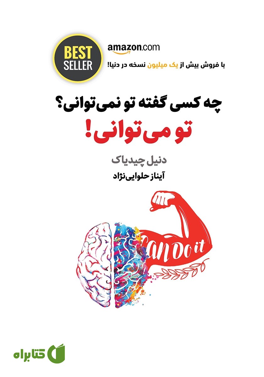 کتاب چه کسی گفته تو نمی‌توانی؟ تو می‌توانی!