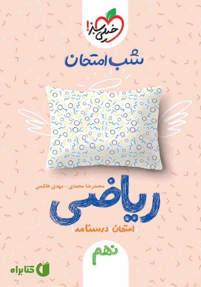 کتاب شب امتحان ریاضی نهم