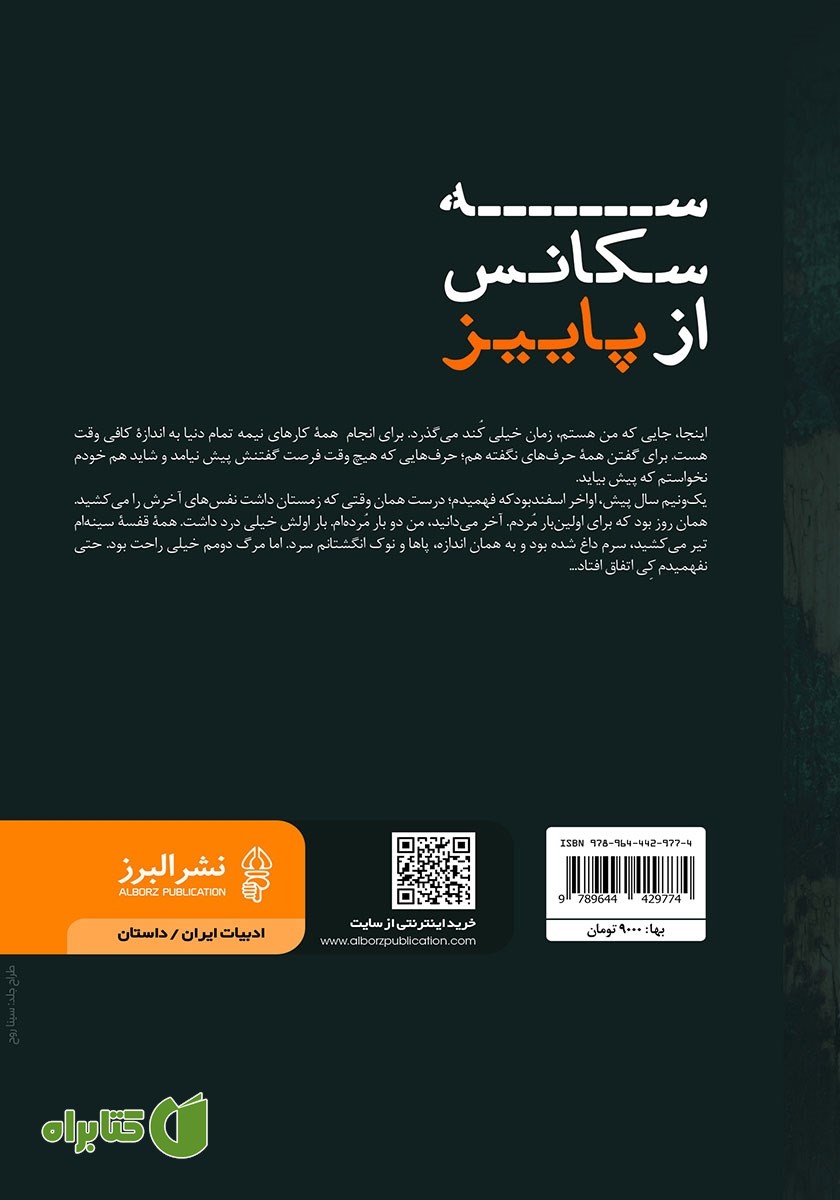 پشت جلد کتاب سه سکانس از پاییز