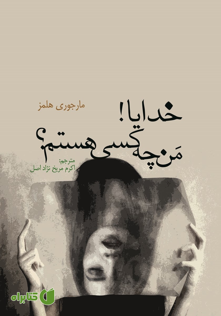 کتاب خدایا! من چه کسی هستم؟