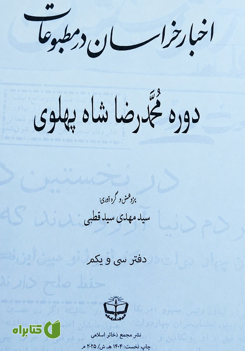 کتاب اخبار خراسان در مطبوعات دوره محمدرضا شاه پهلوی - جلد سی و یکم