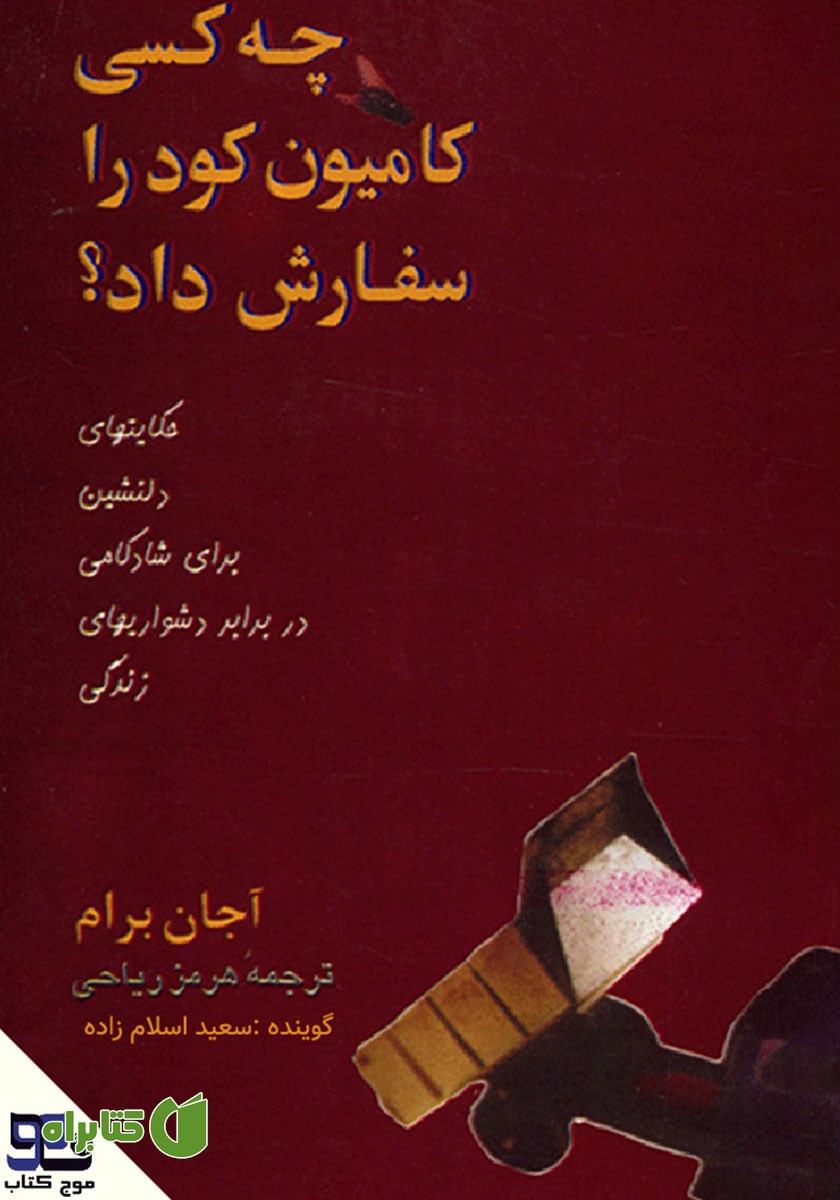 کتاب صوتی چه کسی کامیون کود را سفارش داد؟
