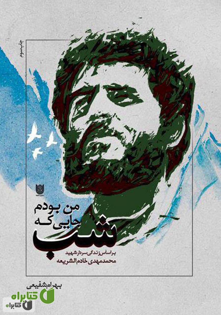 کتاب شب جایی که من بودم
