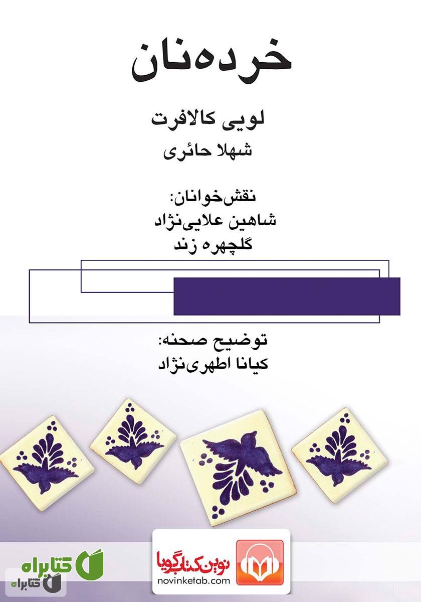 نمایش صوتی خرده نان