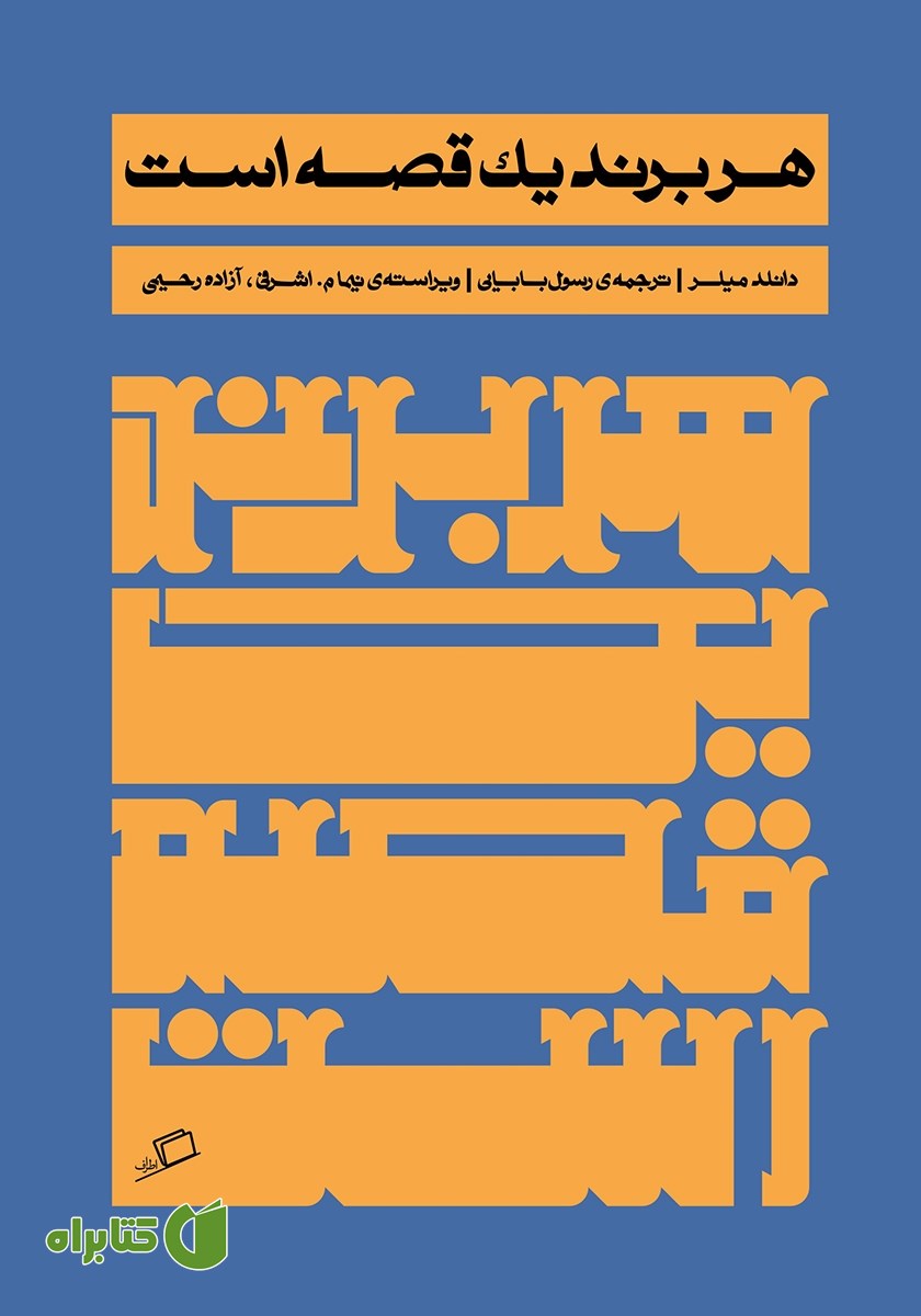 کتاب هر برند یک قصه است