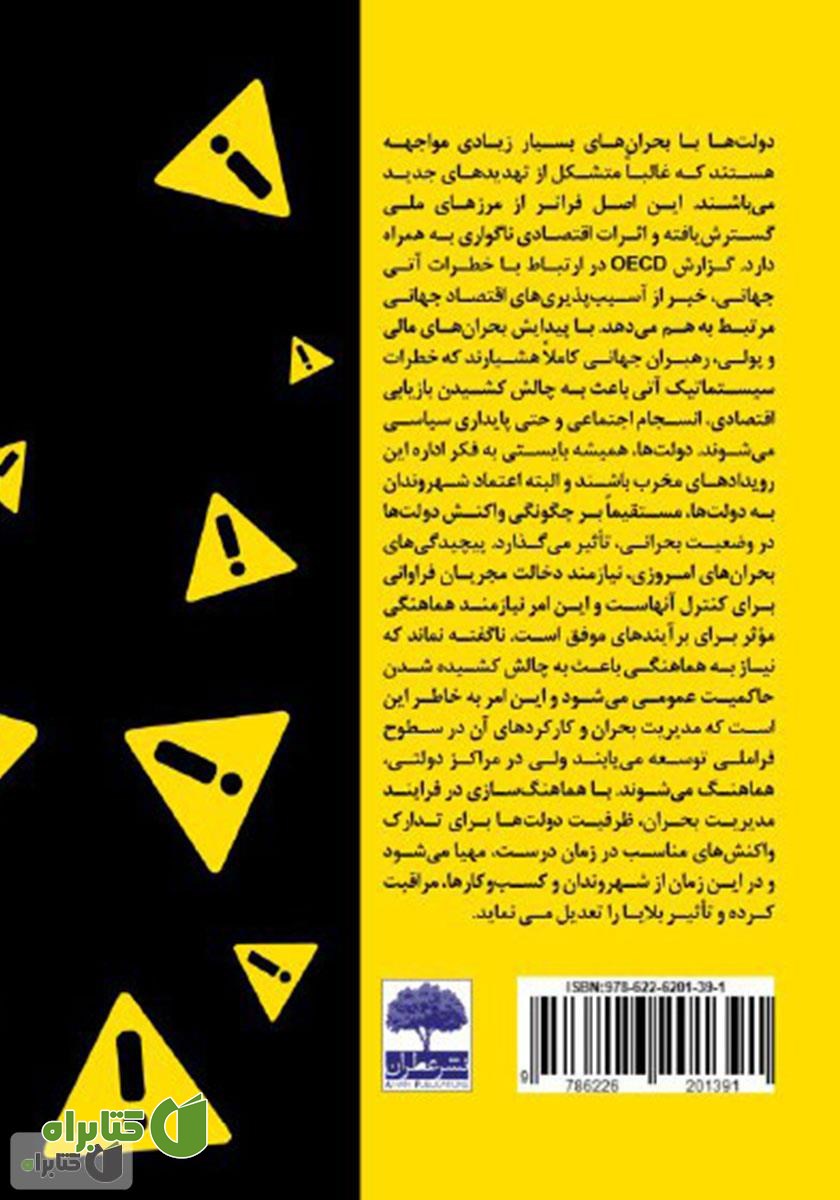 پشت جلد کتاب دانستنی‌های استراتژیک بحران 