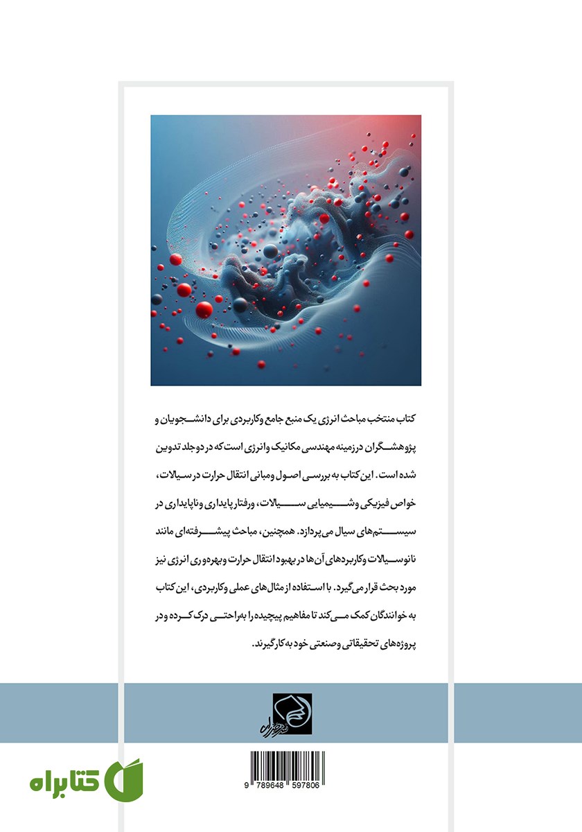پشت جلد کتاب مباحث منتخب انرژی - جلد اول
