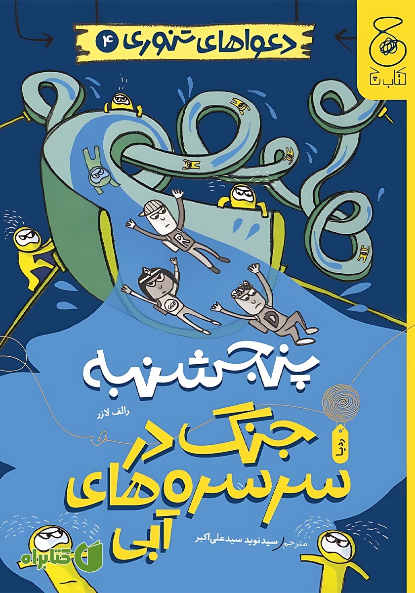 کتاب پنجشنبه: جنگ در سرسره‌های آبی