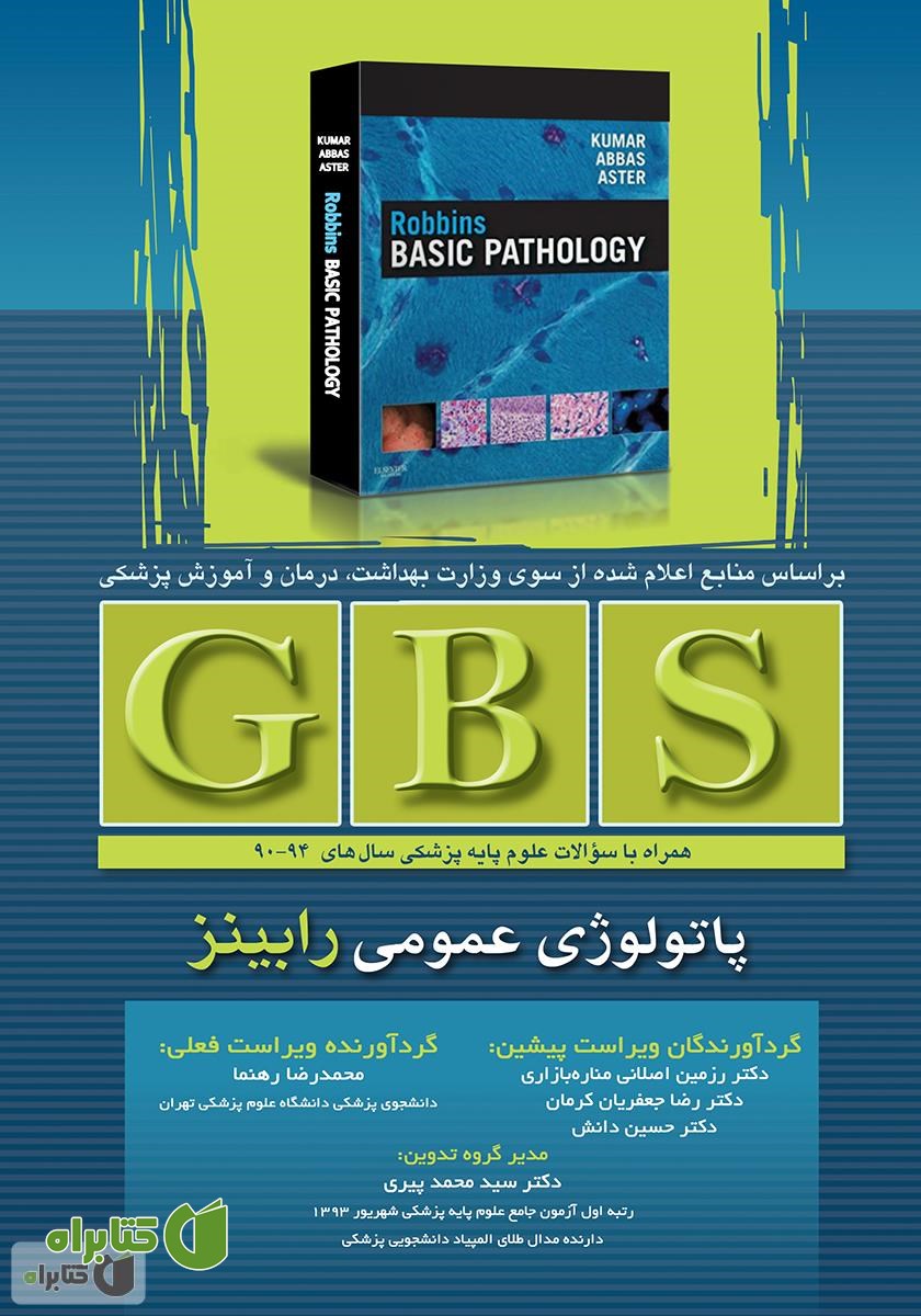 کتاب GBS پاتولوژی عمومی رابینز