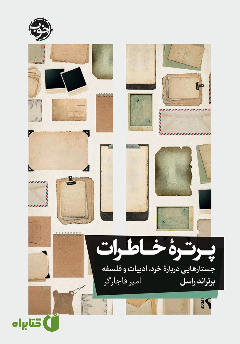 کتاب پرتره خاطرات