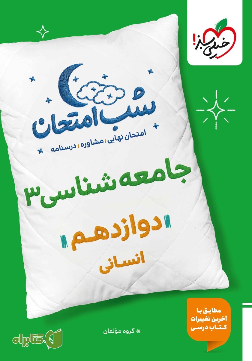 کتاب شب امتحان جامعه شناسی 3 - دوازدهم انسانی