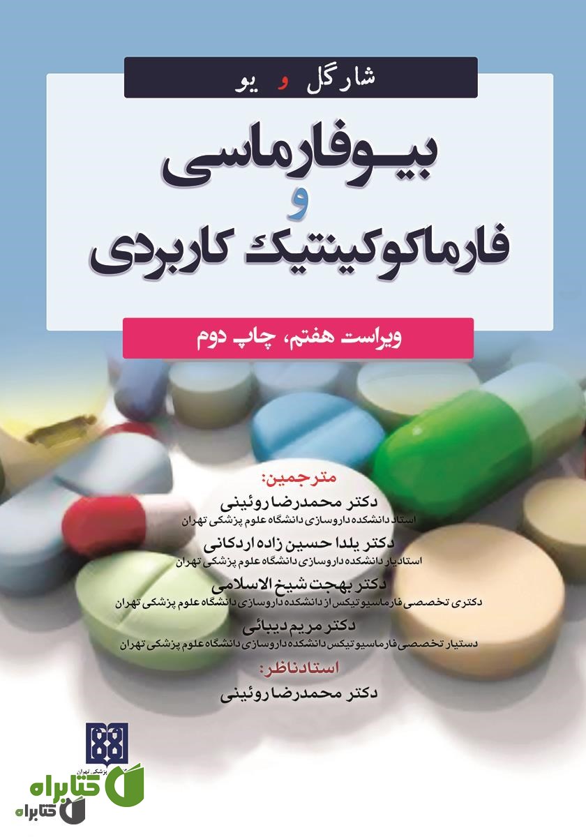 کتاب بیوفارماسی و فارماکوکینتیک کاربردی شارگل و یو