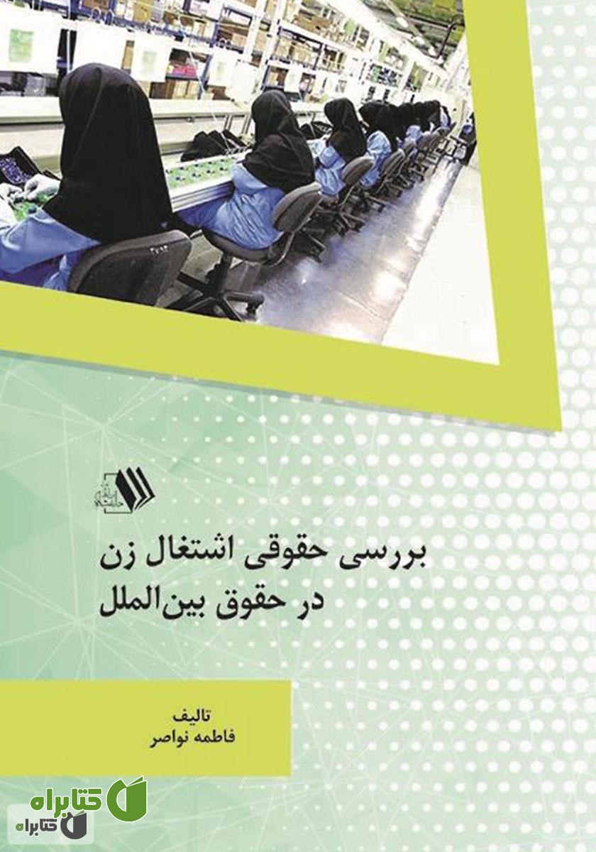 کتاب بررسی حقوقی اشتغال زن در حقوق بین‌الملل