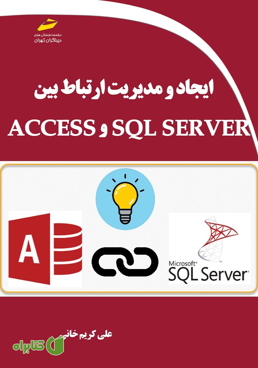 کتاب ایجاد و مدیریت ارتباط بین SQL SERVER و ACCESS