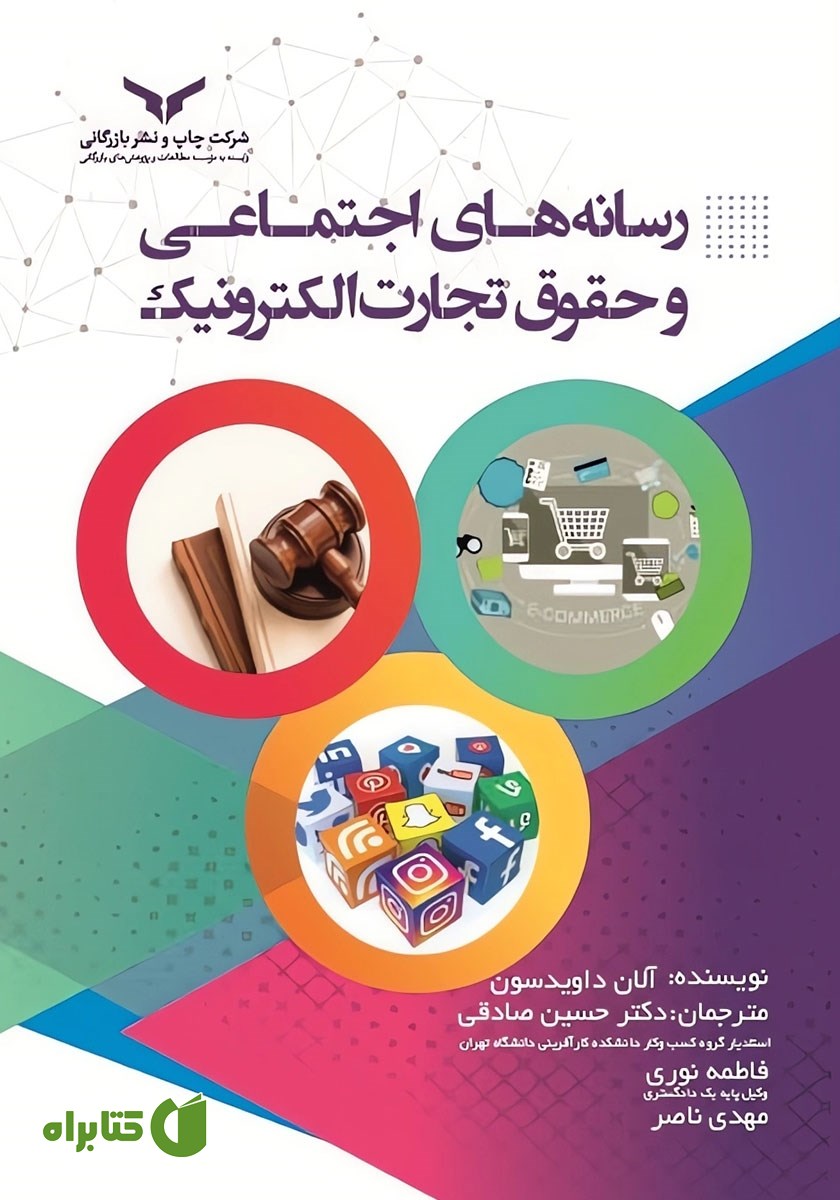 کتاب رسانه‌های اجتماعی و حقوق تجارت الکترونیک