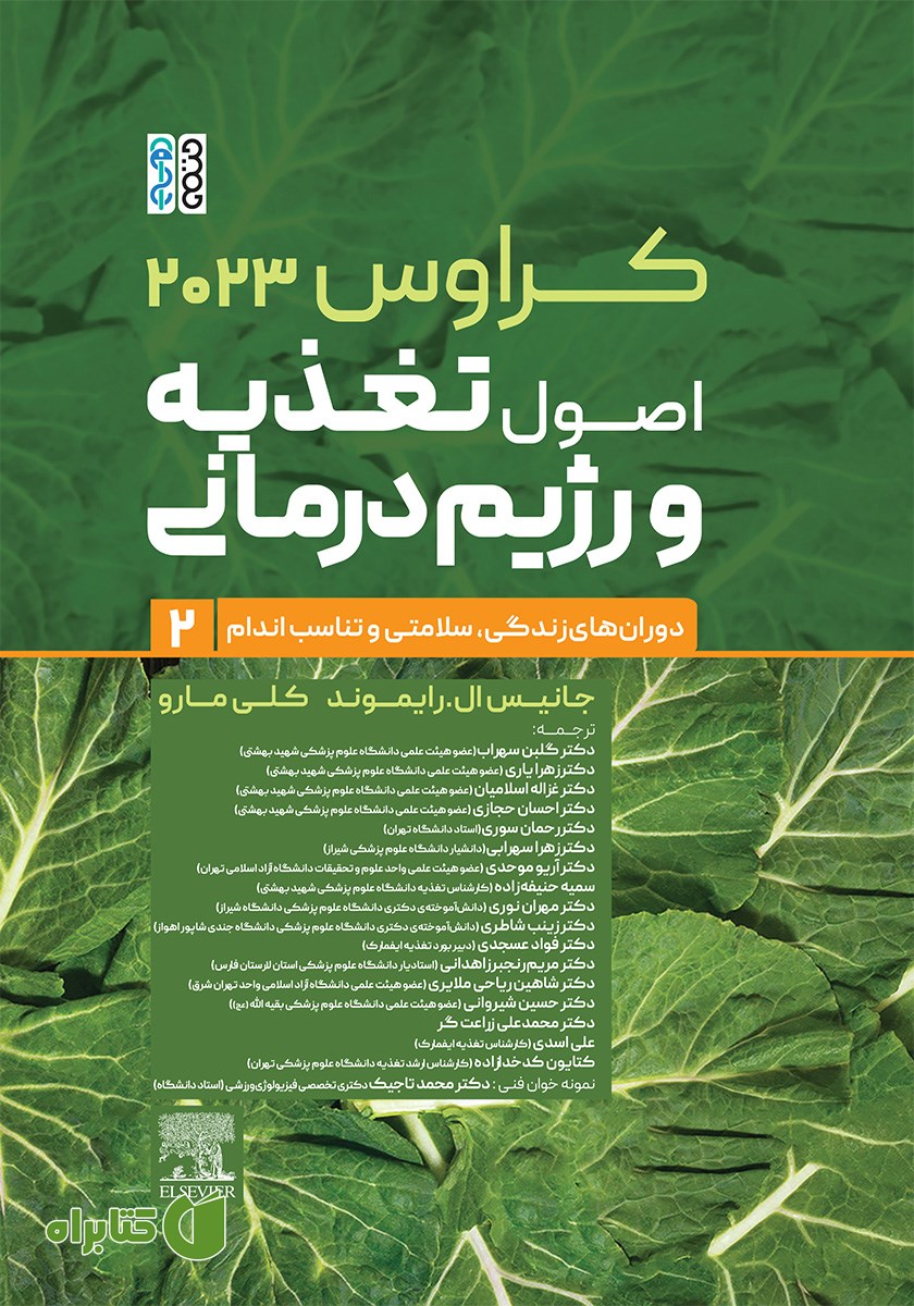 کتاب کراوس 2023 - جلد دوم: اصول تغذیه و رژیم‌ درمانی (دوران‌های زندگی، سلامتی و تناسب اندام)
