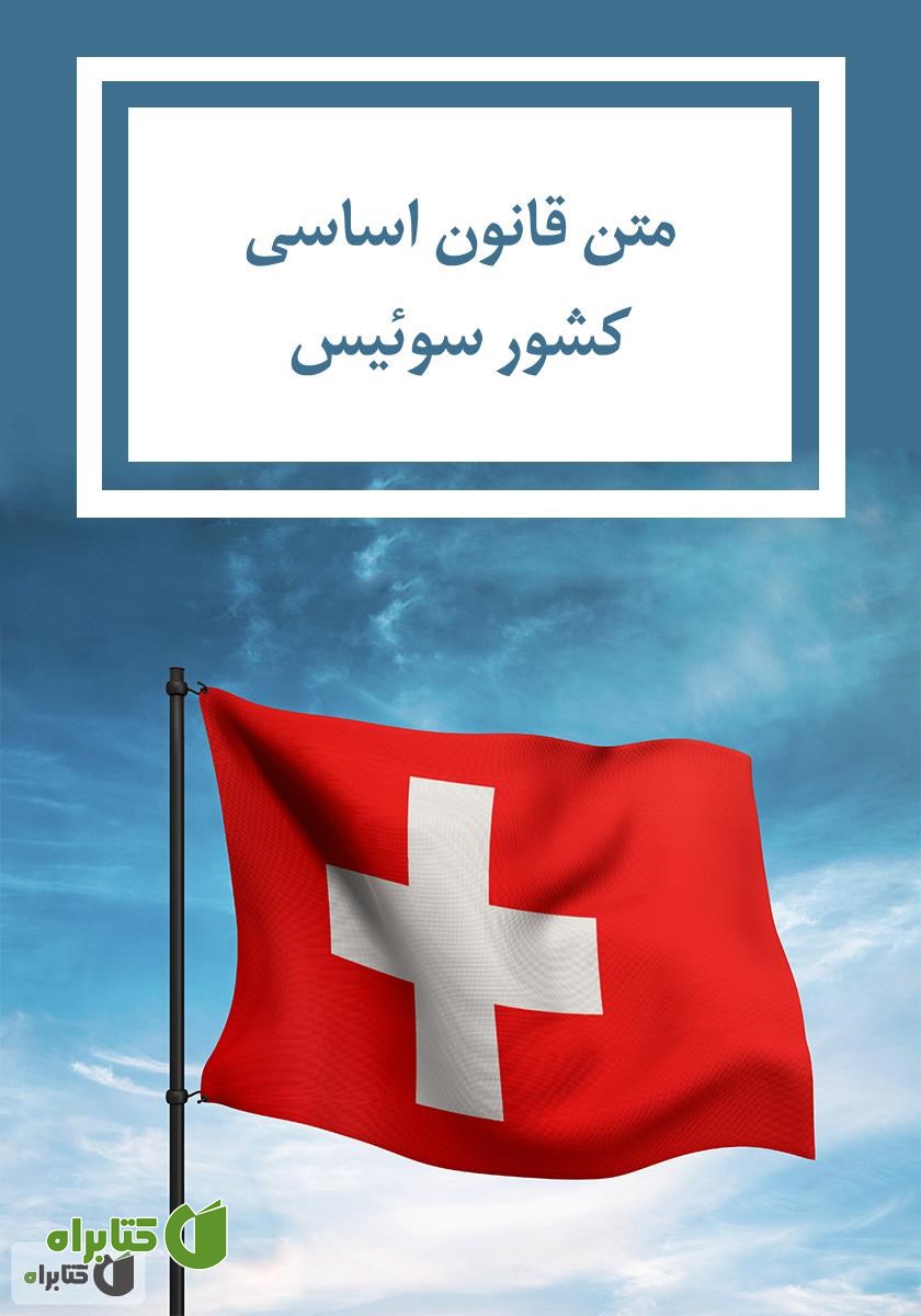 کتاب قانون اساسی کشور سوئیس 