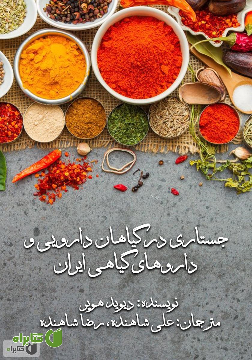 کتاب جستاری در گیاهان دارویی و داروهای گیاهی ایران