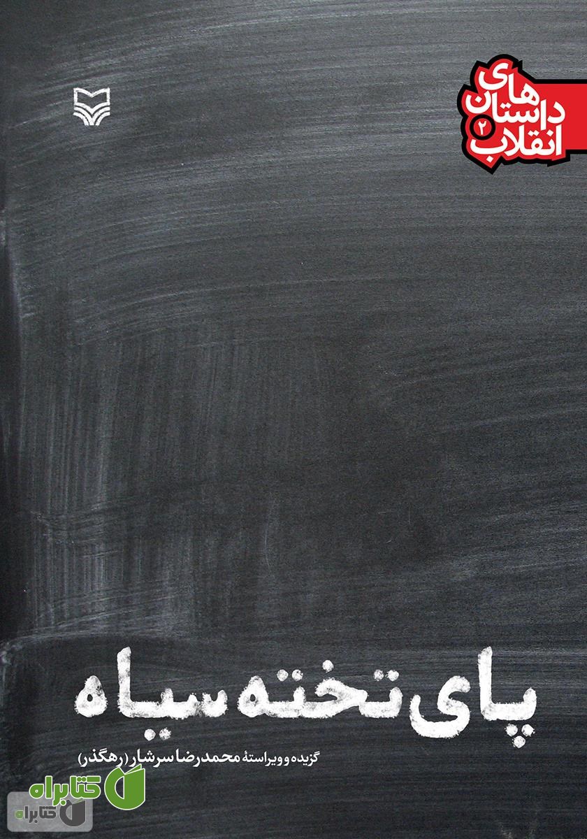 کتاب پای تخته سیاه