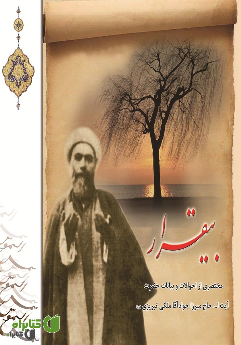 کتاب بیقرار: مختصری از احوالات و بیانات حضرت آیت الله حاج میرزا جواد آقا ملکی تبریزی (ره)