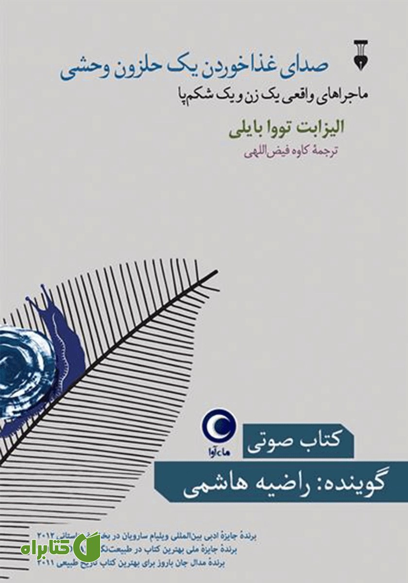 کتاب صوتی صدای غذا خوردن یک حلزون وحشی