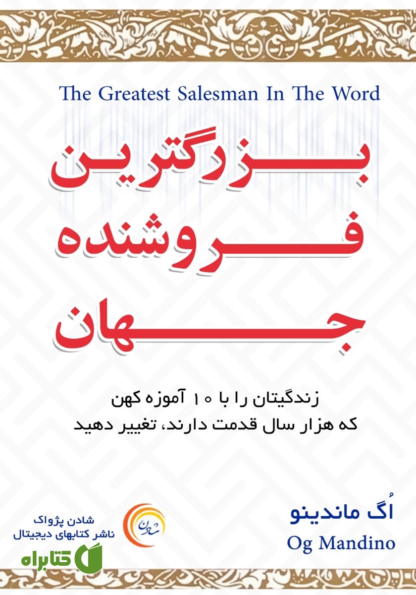کتاب بزرگ‌ترین فروشنده جهان - جلد اول