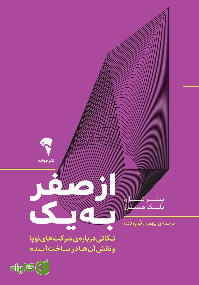 کتاب از صفر به یک