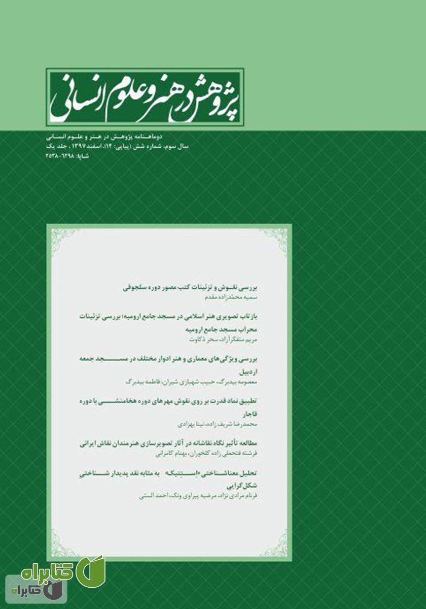 نشریه علمی - تخصصی پژوهش در هنر و علوم انسانی - شماره 14 - جلد اول