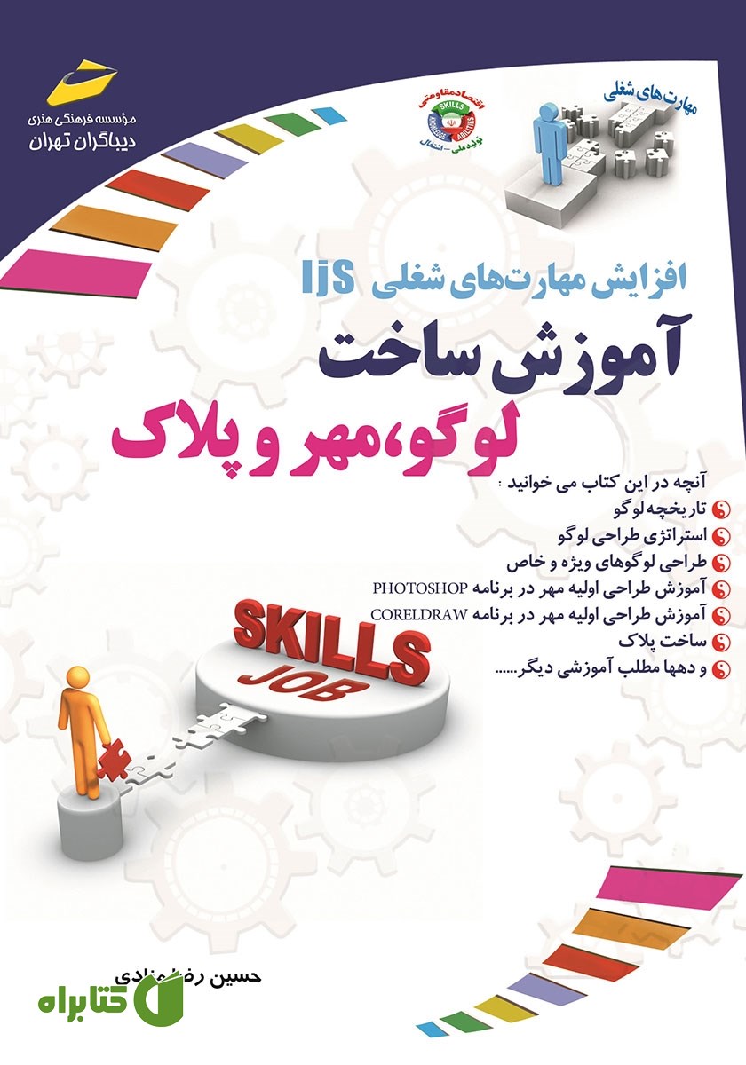 کتاب افزایش مهارت‌های شغلی: آموزش ساخت لوگو، مهر و پلاک