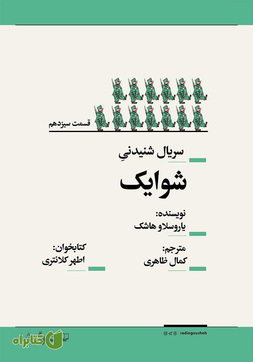 سریال صوتی شوایک - قسمت سیزدهم