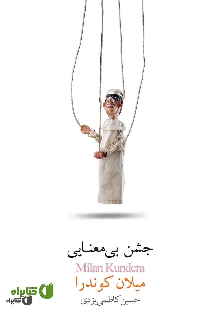 کتاب جشن بی‌معنایی