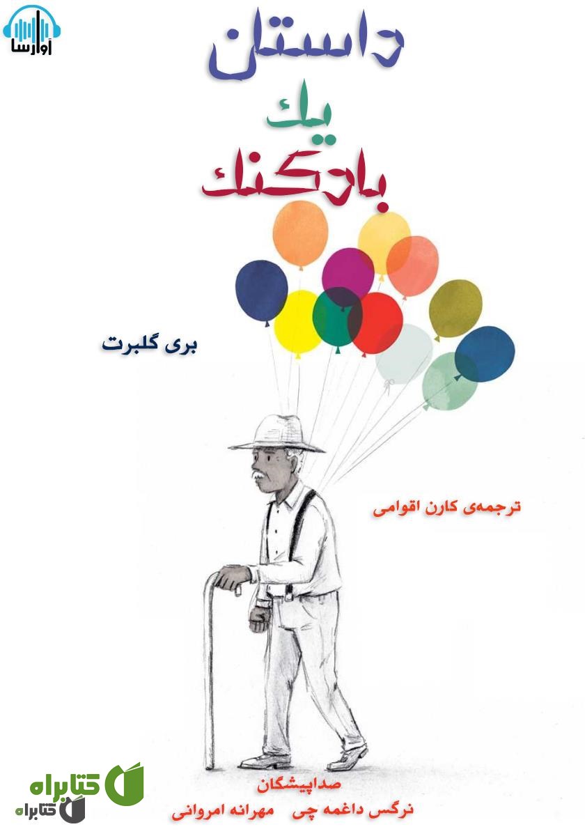 کتاب صوتی داستان یک بادکنک