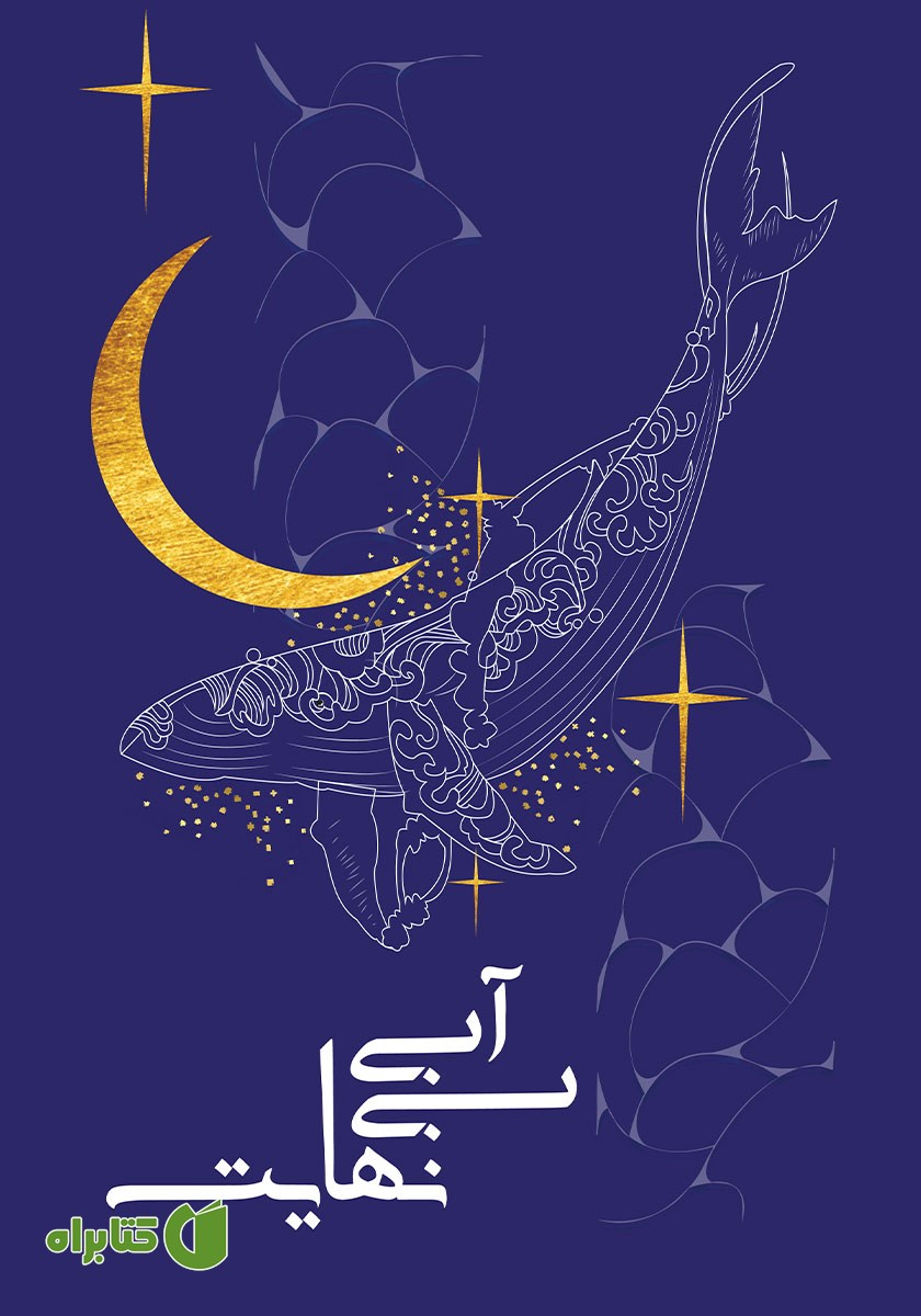 کتاب صوتی آبی بی‌نهایت