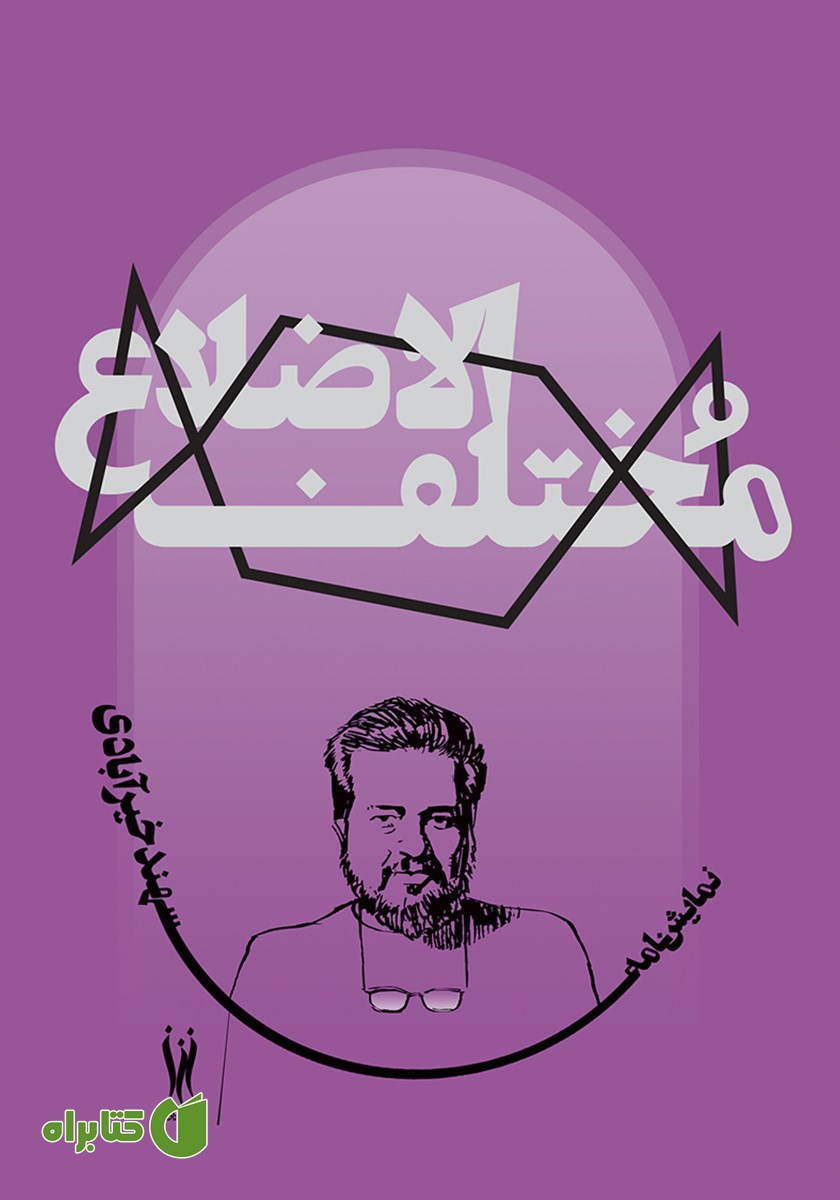 کتاب مختلف الاضلاع