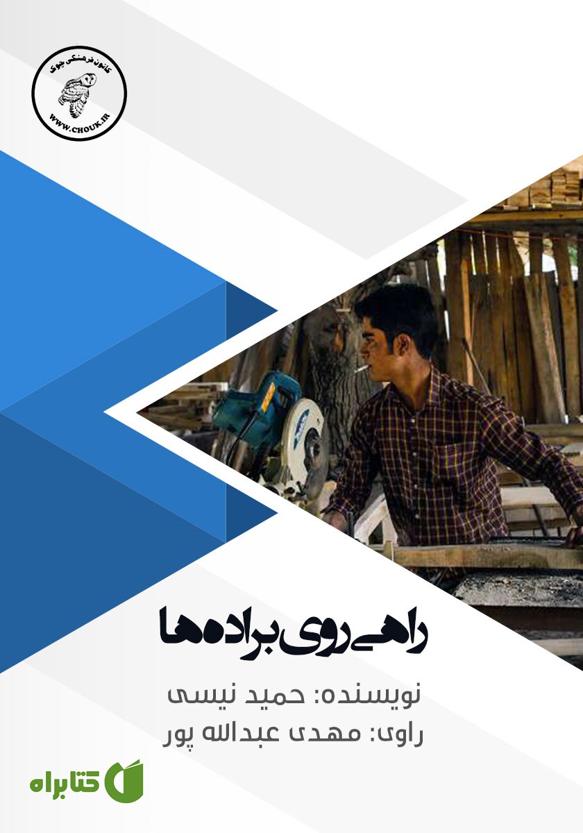 کتاب صوتی راهی روی براده‌ها