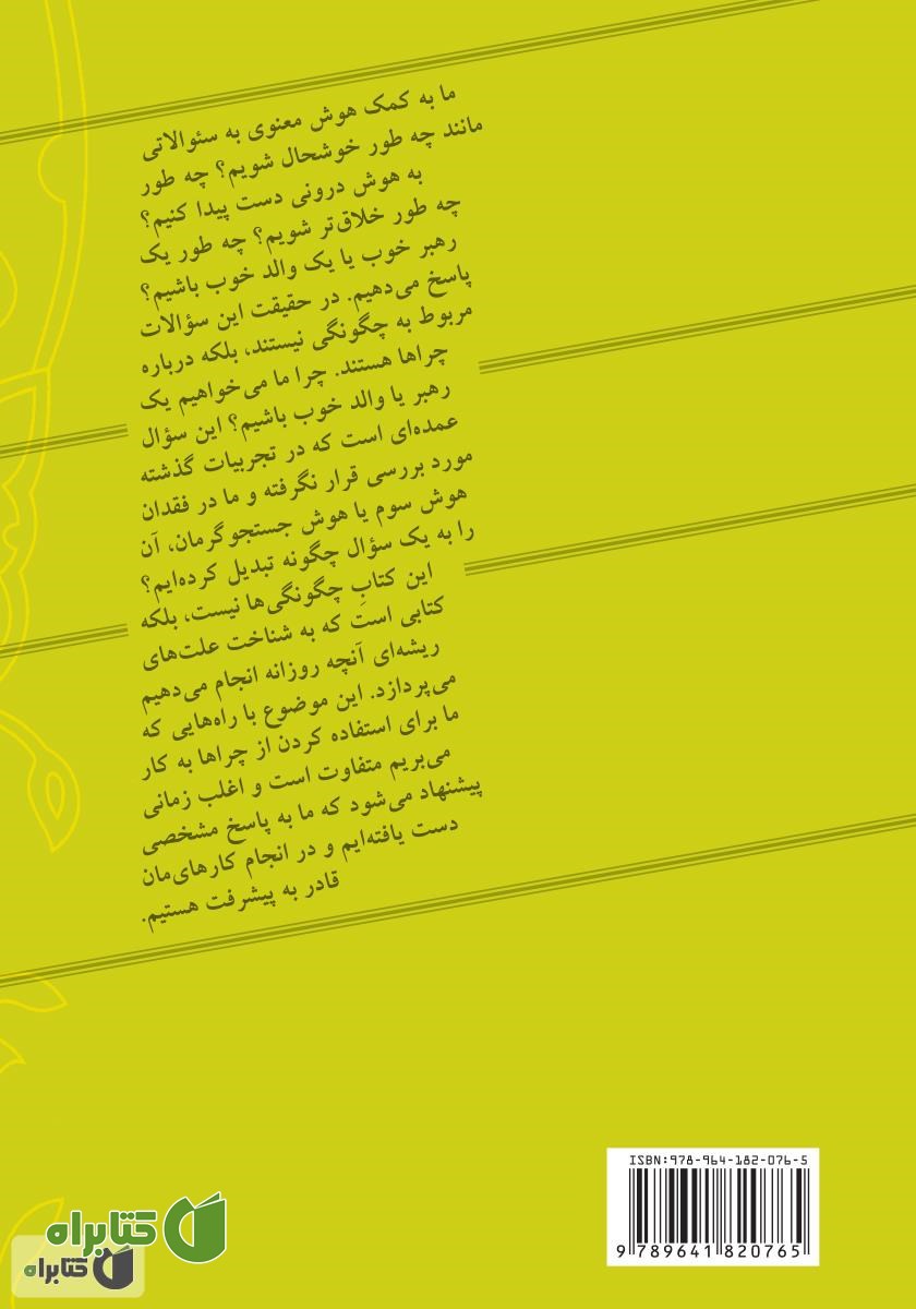 پشت جلد کتاب سفر هوش معنوی