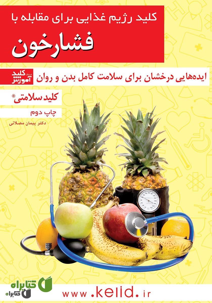 کتاب کلید رژیم غذایی برای مقابله با فشار خون