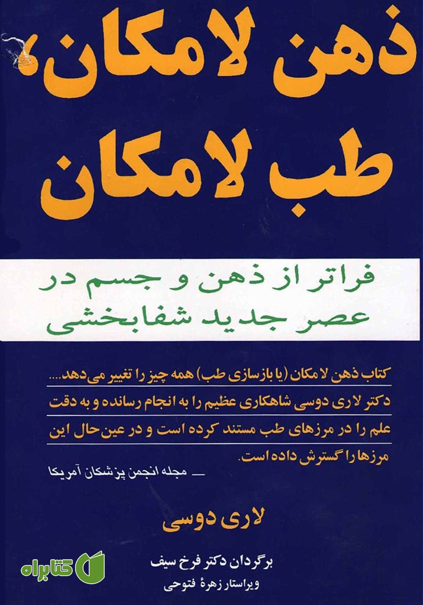 کتاب ذهن لامکان طب لامکان