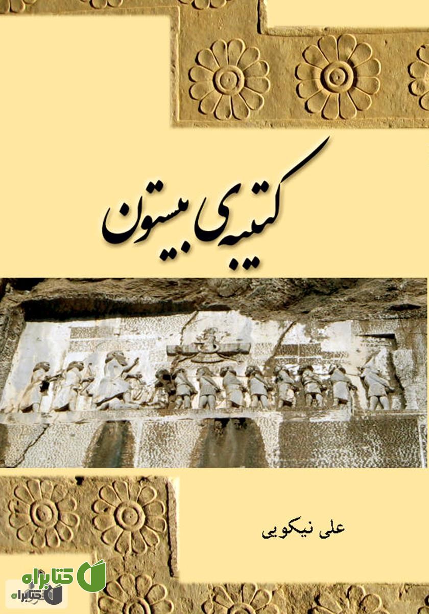 کتاب کتیبه‌ی بیستون