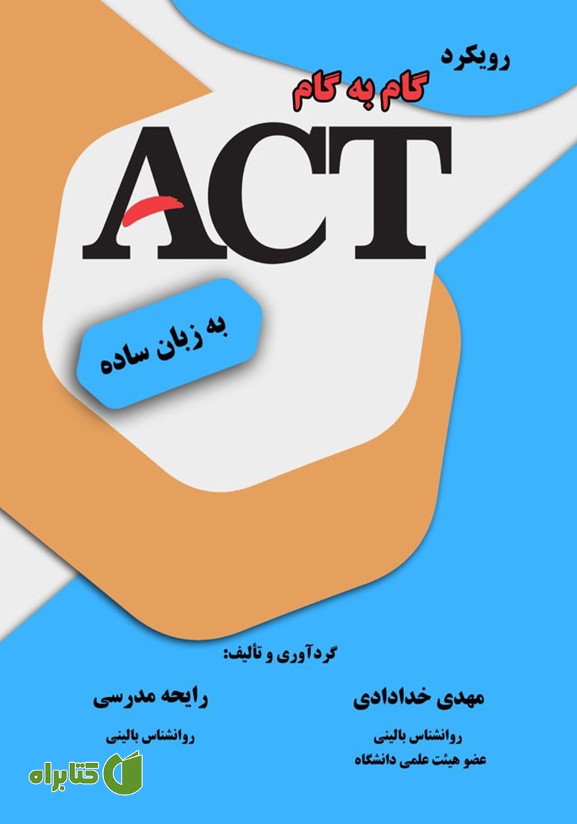 کتاب رویکرد گام به گام ACT به زبان ساده